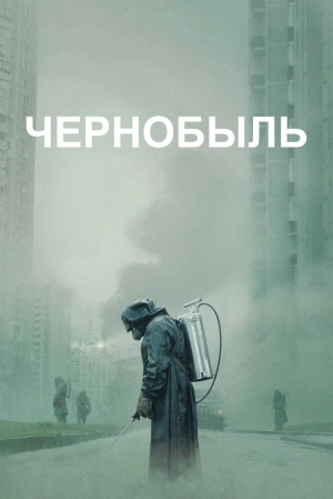 Чернобыль (1 сезон 1-5 серия) (2019) скачать торрент