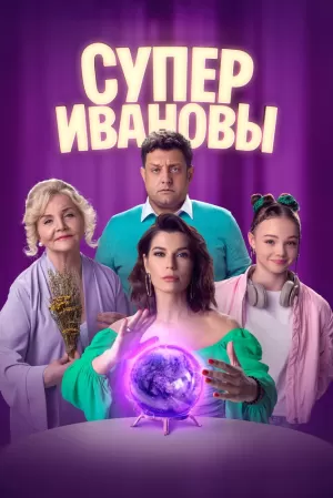 СуперИвановы (2 сезон 1-64 серия) (02.05.2024) скачать торрент