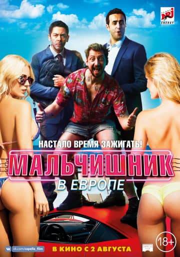 Мальчишник в Европе (2018) скачать торрент