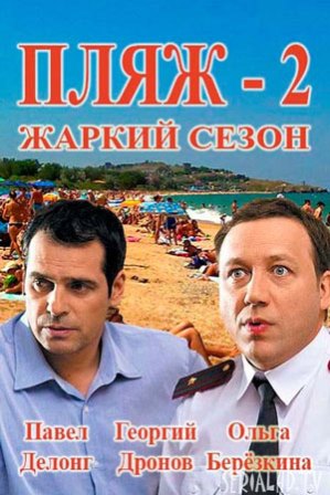 Пляж Жаркий сезон (2 сезон 1,2,3,4,5,6,7,8,9,10,11,12,13,14,15,16 серия) (2018) скачать торрент