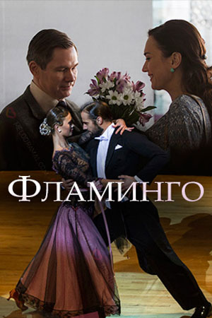 Фламинго (1,2,3,4 серия) (2018) скачать торрент