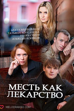 Месть как лекарство (1,2,3,4 серия) (2018) скачать торрент