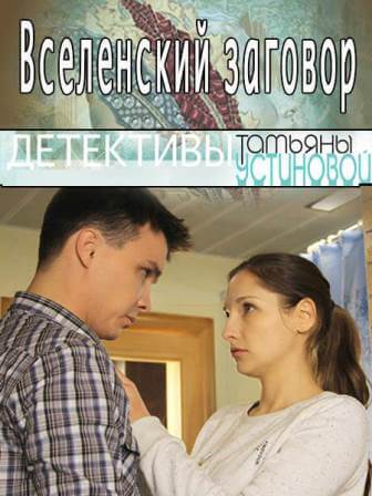 Вселенский заговор (2016) скачать торрент