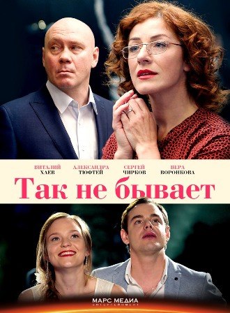 Так не бывает (1,2,3,4,5,6,7,8 серия) (2018) скачать торрент