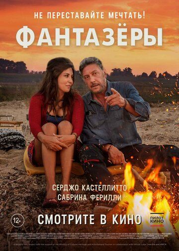 Фантазеры (2018) скачать торрент