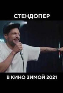 СтендОпер (2020) скачать торрент