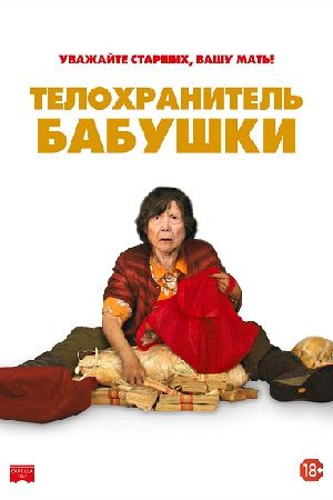 Телохранитель Бабушки (2019) скачать торрент