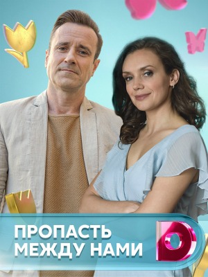 Пропасть между нами (1,2,3,4 серия) (2019) скачать торрент