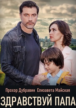 Здравствуй папа (сериал 2020 Украина) скачать торрент