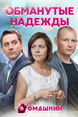 Обманутые надежды (1,2,3,4 серия) (2019) скачать торрент