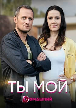 Ты мой (1,2,3,4 серия) (2019) скачать торрент