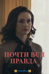 Почти вся правда (1,2,3,4 серия) (2020) скачать торрент