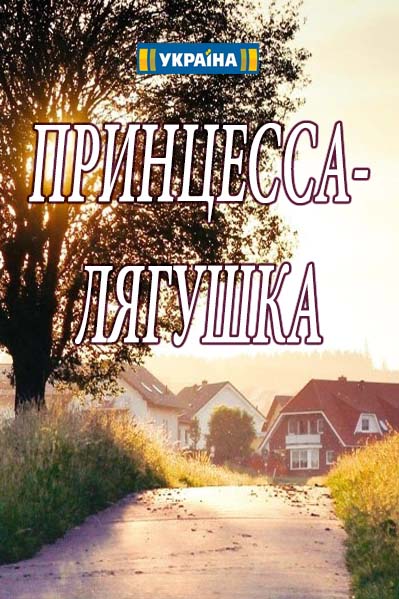 Принцесса-лягушка (1,2,3,4 серия) (2018) скачать торрент