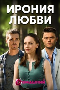 Ирония любви (1,2,3,4 серия) (2019) скачать торрент