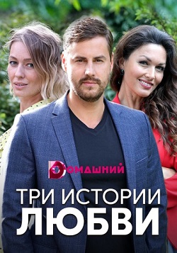 Три истории любви (1,2,3,4 серия) (2019) скачать торрент