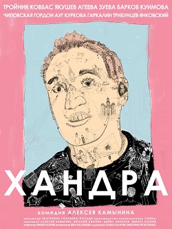 Хандра (2019) скачать торрент