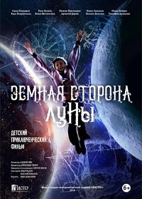 Земная сторона Луны (2019) скачать торрент