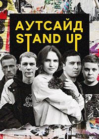 Stand Up Аутсайд (2 сезон 1,2,3,4,5,6,7,8,9,10,11,12,13,14,15 выпуск) (17.06.2021) скачать торрент