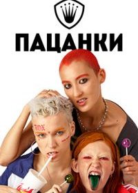 Пацанки (5 сезон 1,2,3,4,5,6,7,8,9,10,11,12,13,14,15 выпуск) (2020) скачать торрент