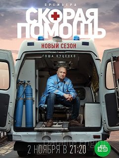 Скорая помощь 3 сезон 1-20 серия (сериал 2020) скачать торрент