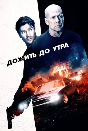 Дожить до утра (2020) скачать торрент