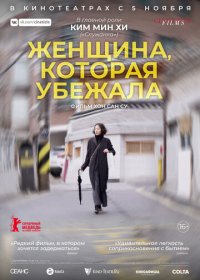 Женщина, которая убежала (2020) скачать торрент