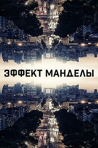 Эффект Манделы (2019) скачать торрент