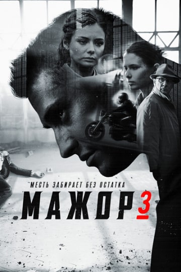 Мажор 3 сезон (2018) (1,2,3,4,5,6,7,8,9,10,11,12,13,14,15,16 серия) скачать торрент