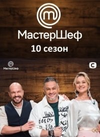 МастерШеф (10 сезон 1,2,3,4,5,6,7,8,9,10,11,12,13,14,15,16,17,18 выпуск) (2020) скачать торрент