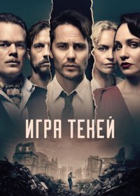 Игра теней (1,2,3,4,5,6,7,8 серия) (2020) скачать торрент