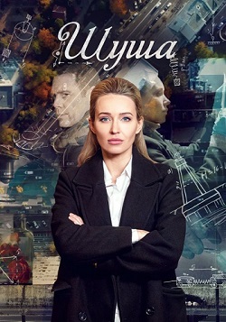 Шуша 1-16 серия (сериал 2020) скачать торрент