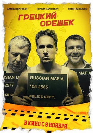 Грецкий орешек (2018) скачать торрент