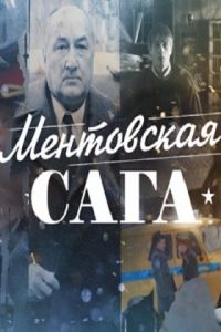 Ментовская сага (1,2,3,4,5,6,7,8,9,10,11,12 серия) (2018) скачать торрент