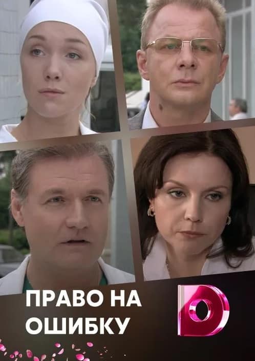 Право на ошибку (1,2,3,4 серия) (2018) скачать торрент