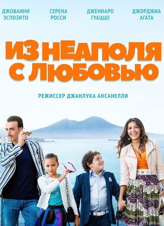 Из Неаполя с любовью (2018) скачать торрент