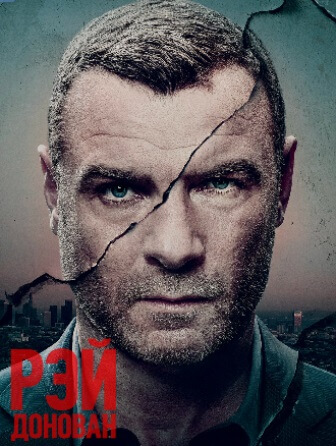 Рэй Донован (7 сезон 1,2,3,4,5,6,7,8,9,10 серия) (2019) скачать торрент