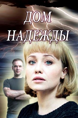 Дом надежды (1,2,3,4 серия) (2018) скачать торрент