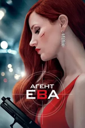 Агент Ева (2020) скачать торрент