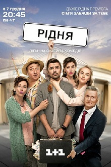 Родня (1,2,3,4,5,6,7,8,9,10,11,12,13,14,15,16,17,18,19,20,21,22,23,24 серия) (2020) скачать торрент