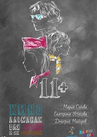 11+ (2018) скачать торрент