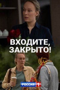 Входите! Закрыто! (1,2,3,4 серия) (2020) скачать торрент