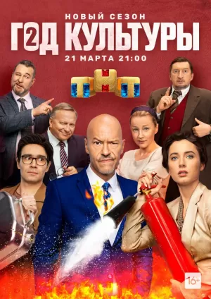 Год культуры (2 сезон 1-16 серия) (2020) скачать торрент