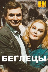 Беглецы (1,2,3,4 серия) (2020) скачать торрент