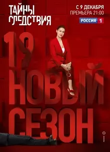 Тайны следствия (19 сезон) 1-5,6,7,8,9,10,11,12,13,14,15,16,17,18,19,20,21,22,23,24 серия скачать торрент