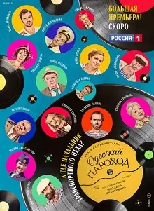 Одесский пароход (2019) скачать торрент