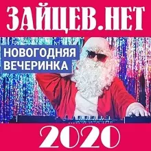 Сборник - Зайцев.нет: Новогодняя вечеринка (2020) скачать торрент