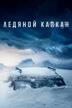 Ледяной капкан (2020) скачать торрент