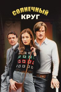 Солнечный круг (1,2,3,4,5,6,7,8,9,10,11,12,13,14,15,16 серия) (2017) скачать торрент