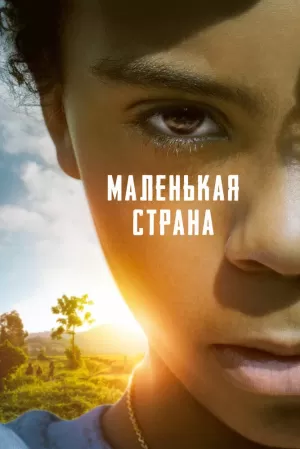 Маленькая страна (2020) скачать торрент