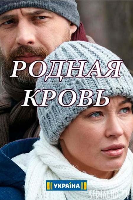 Родная кровь (1,2,3,4 серия) (2018) скачать торрент